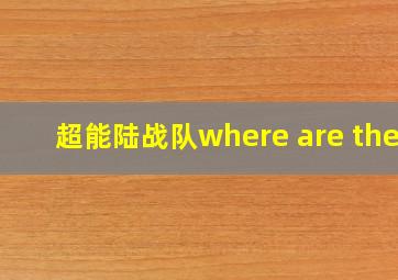 超能陆战队where are they